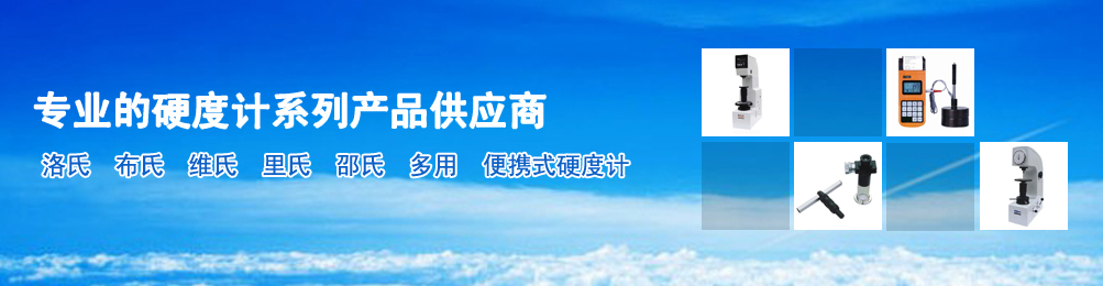 洛氏硬度计 维氏硬度计